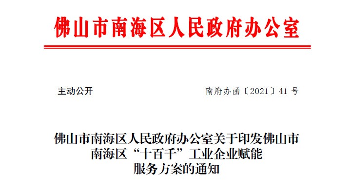 欧思丹入围佛山市南海区“十百千”工业企业培育名单