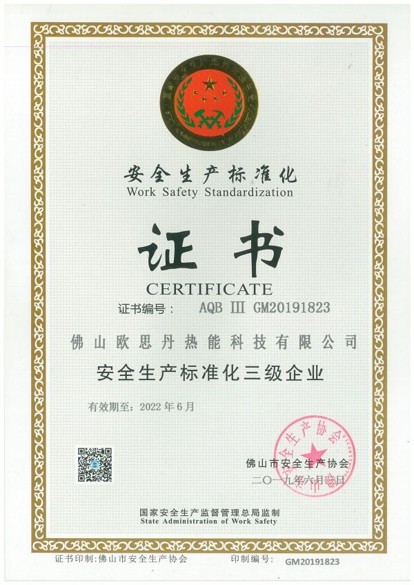 安全生产标准化三级企业