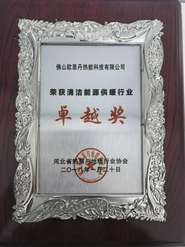 清洁供暖行业卓越奖